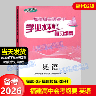 正版 2026福建省普通高中学业水平考试复习纲要 英语 福建省复习纲要 高二会考复习辅导资料书 福建教育出版社 海峡出版