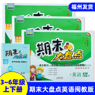【福建专用】闽教版英语试卷期末大盘点+英语课课练字帖 英语配套练习 小学三四五六年级上下册期末复习试卷练习题真题模拟卷