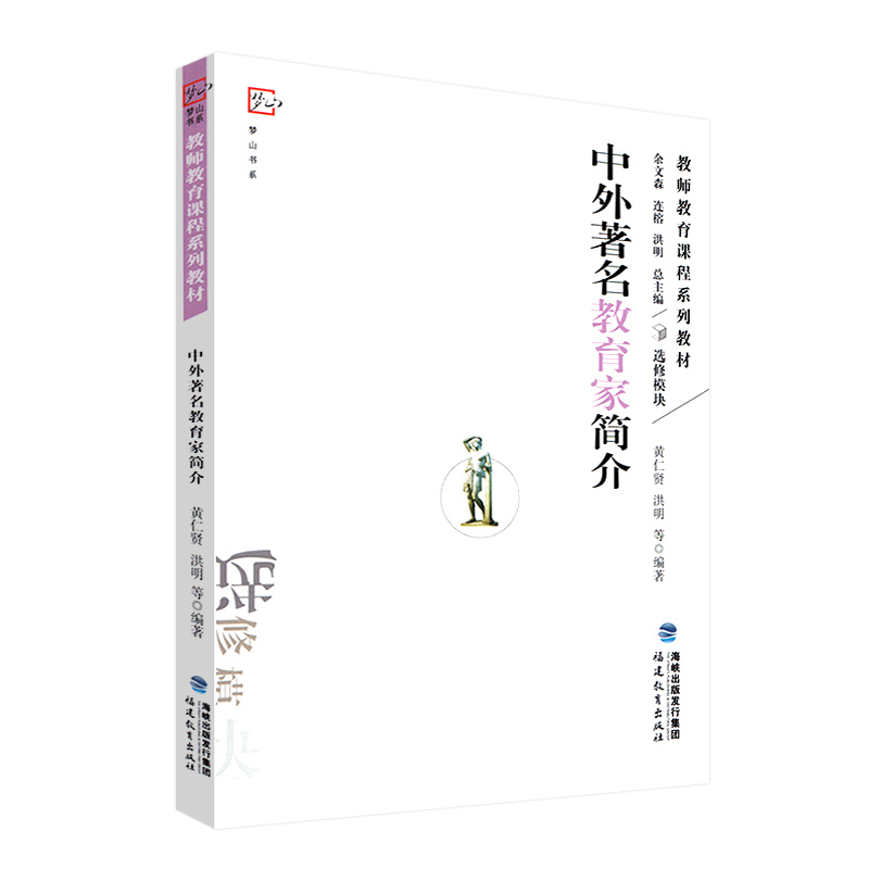 中外著名教育家简介 选修模块 黄仁贤 洪明 教师教育课程系列教材 中外著名教育家简介 中小学教师教育用书 梦山书系 闽教出版
