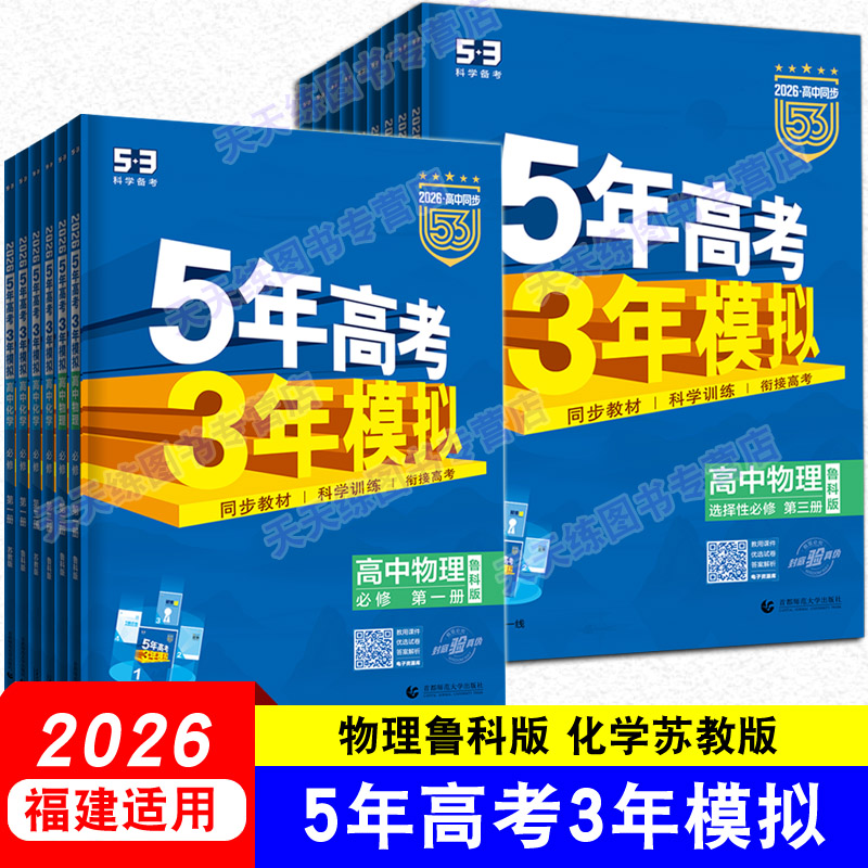 福建省2026版 5年高考3年模拟 高中化学苏教鲁科版 必修第一二三册选择性必修123五年高考三年模拟高一高二新教材同步练习册