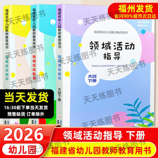 2026福建省幼儿园教师教育用书 领域活动指导小班中班大班上下册全套 省编教材 主题活动指导幼教教材同步资料福建人民出版社