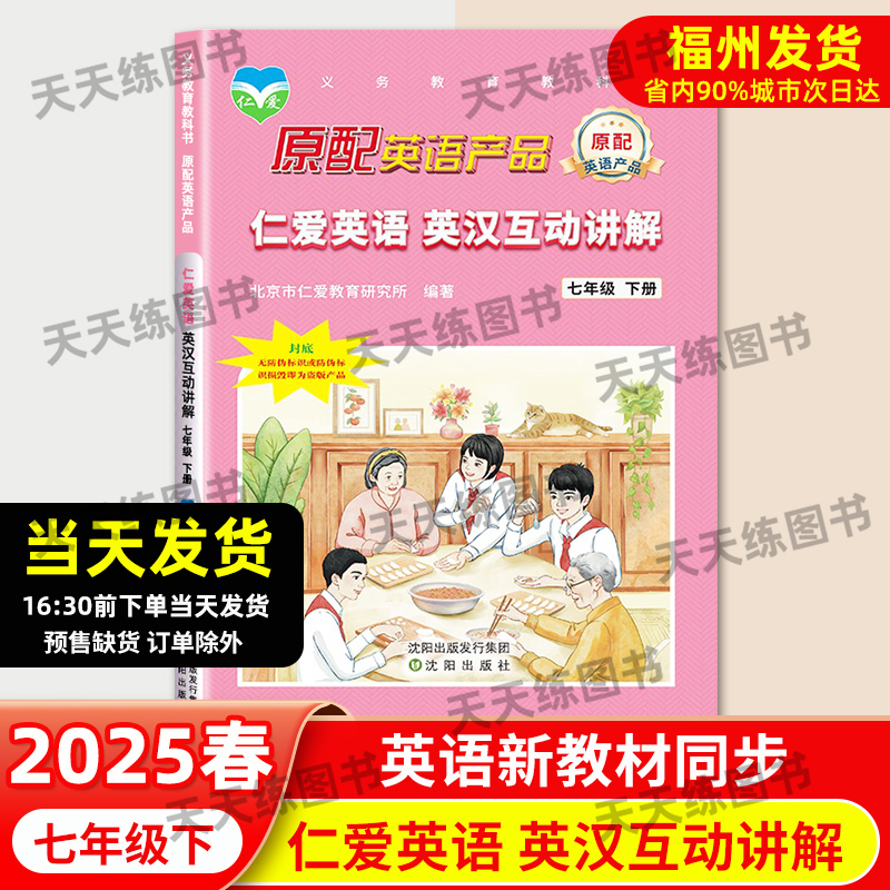 仁爱英语英汉互动讲解七年级下册
