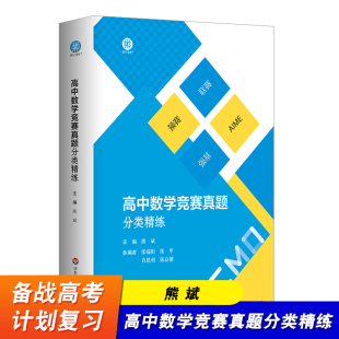 【现货】高中数学竞赛真题分类精练含2册 熊斌 备考高考 强基 预赛 联赛 自招 AIME 名牌大学强基计划复习用书 华东师范大学出版社