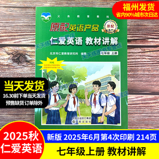 2025秋仁爱英语 教材知识详解仁爱版 教材讲解七年级上册 初一新课改同步课文全解课练综合测试 教材全解2025 7上初一教辅用书 正版