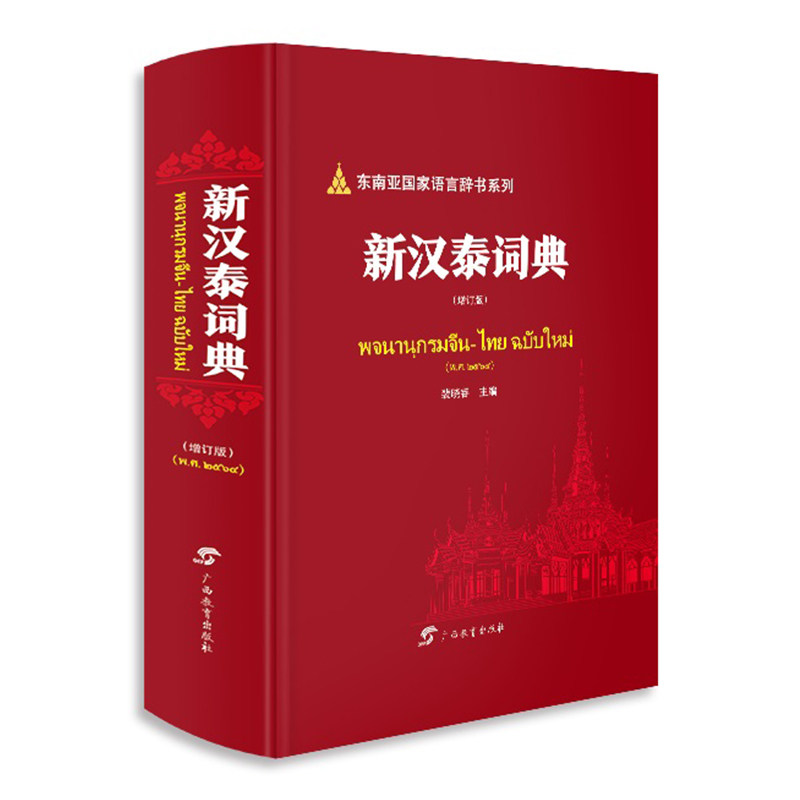 新汉泰词典 增订版 东南亚国家语言辞书系列 裴晓睿 中泰两国语言中的常用词汇工具书 广西教育出版社图片