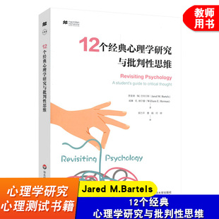 教养假设 服从研究 华东师范大学出版 心理学研究与批判性思维 社 心理测试 小思考 斯坦福监狱实验 12个经典 暴力媒体研究