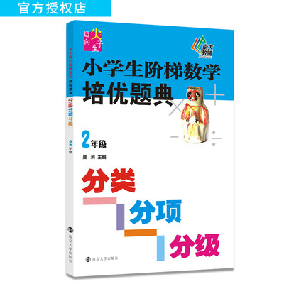 【南大教辅】迈向尖子生 小学生阶梯数学培优题典二年级 基础达标题冲刺夺冠2年级小学数学思维拓展训练上册下册专题练习辅导教材