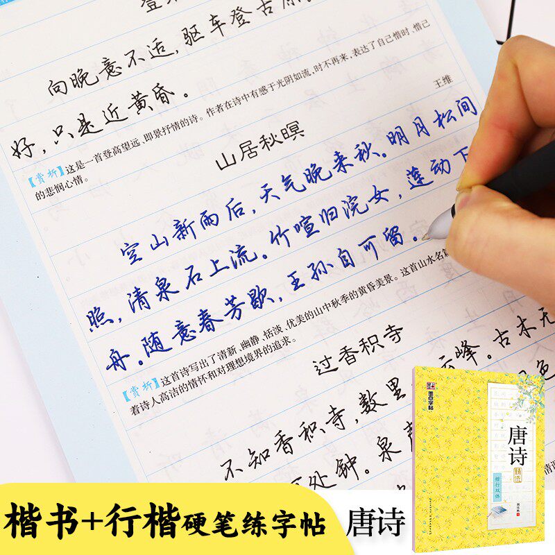 【墨点】唐诗精选 楷行双体 荆霄鹏行楷字帖漂亮清新学生练字文艺清秀唯美诗词行楷练字帖初学者速成手写古风行楷书字帖