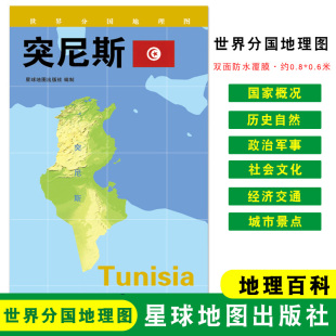 政区图 突尼斯地图 社 约84 折叠袋装 突尼斯 60cm 人文历史 地理概况 星球地图出版 城市景点 双面覆膜防水 世界分国地理图
