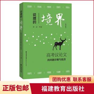 【言之凿】说理的境界:高考议论文的问题诊断与批改 福建教育出版社