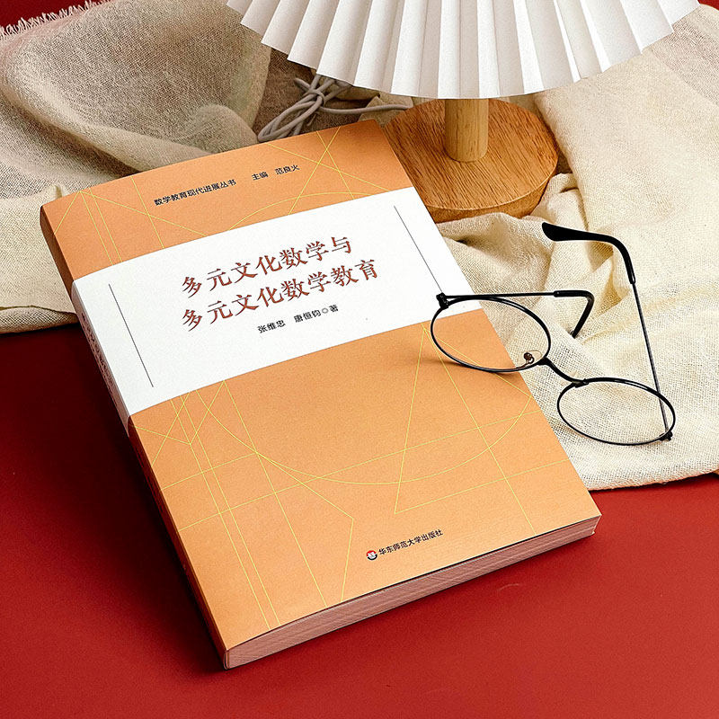 多元文化数学与多元文化数学教育 张维忠 唐恒钧 著 华东师范大学出版社