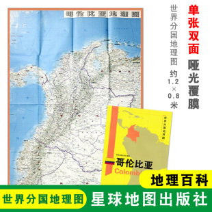双面印刷 社 哥伦比亚地图 星球地图出版 地理百科 折叠便携 世界分国地理图 1240x890mm大图 哥伦比亚 折叠袋装