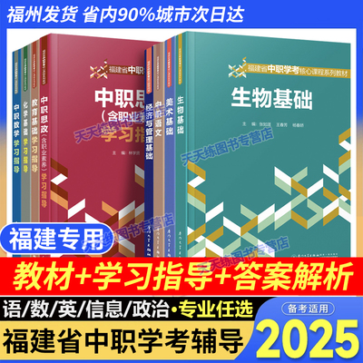 福建省中职学考核心课程系列教材 经济与管理信息技术语文数学英语思政美术教育化学生物医学基础教材+学习指导用书 厦门大学