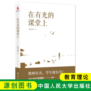 张小兵 中国人民大学出版 课堂 在有光 教师阅读书籍 创新教法打造高品质 课堂上 阅读教学和写作教学 源创图书 社