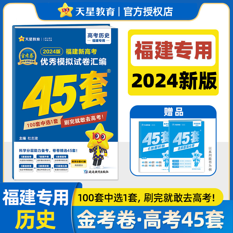 福建省2024新高考金考卷45套历史