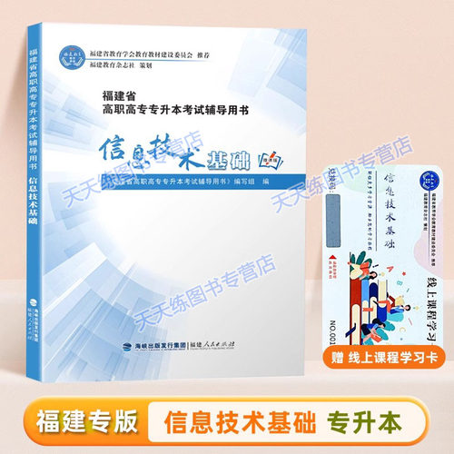 信息技术基础专升本福建省
