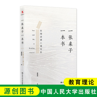 一张桌子一本书 中国人民大学出版 在阅读课上遇见你 教育学领域研究人员以及中学语文教师参考教育理论书籍 社 童蓓蓓 源创图书