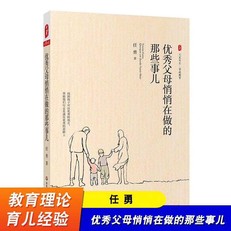 优秀父母悄悄在做的那些事儿 大夏书系 特级教师任勇家庭教育 育儿经验 中小学教师家长 华东师范大学出版社