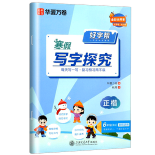 好字帮寒假写字探究 小学六年级 人教版RJ 寒假作业 6年级上下册正楷书法练字帖 华夏万卷