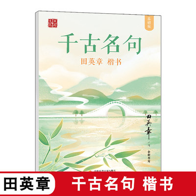 田英章楷书字帖 千古名句字帖 学生成人大学生硬笔钢笔书法 临摹描红正楷入门帖字帖 练字 学生成人课外练习临摹字帖本