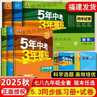 化学数学语文生物地理人教版 福建适用25秋 物理沪科版 五年中考三年模拟七八九年级 789年级全册5年中考3年模拟初中同步试卷 2026春