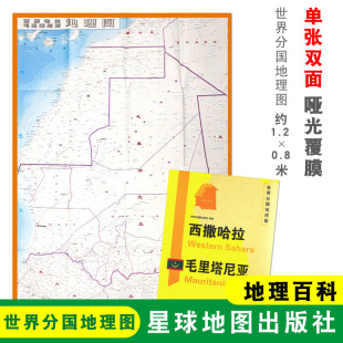 双面印刷 社 西撒哈拉 星球地图出版 地理百科 折叠便携 世界分国地理图 1240x890mm大图 毛里塔尼亚地图 折叠袋装