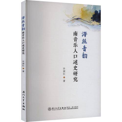 海丝音韵 南音乐人口述史研究 徐国红 著 厦门大学出版社