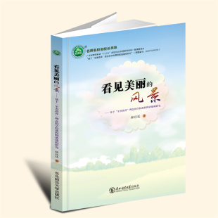 风景——基于 至善教育 理念 东北师范大学出版 看见美丽 学校课程图谱建构研究 社 言之凿