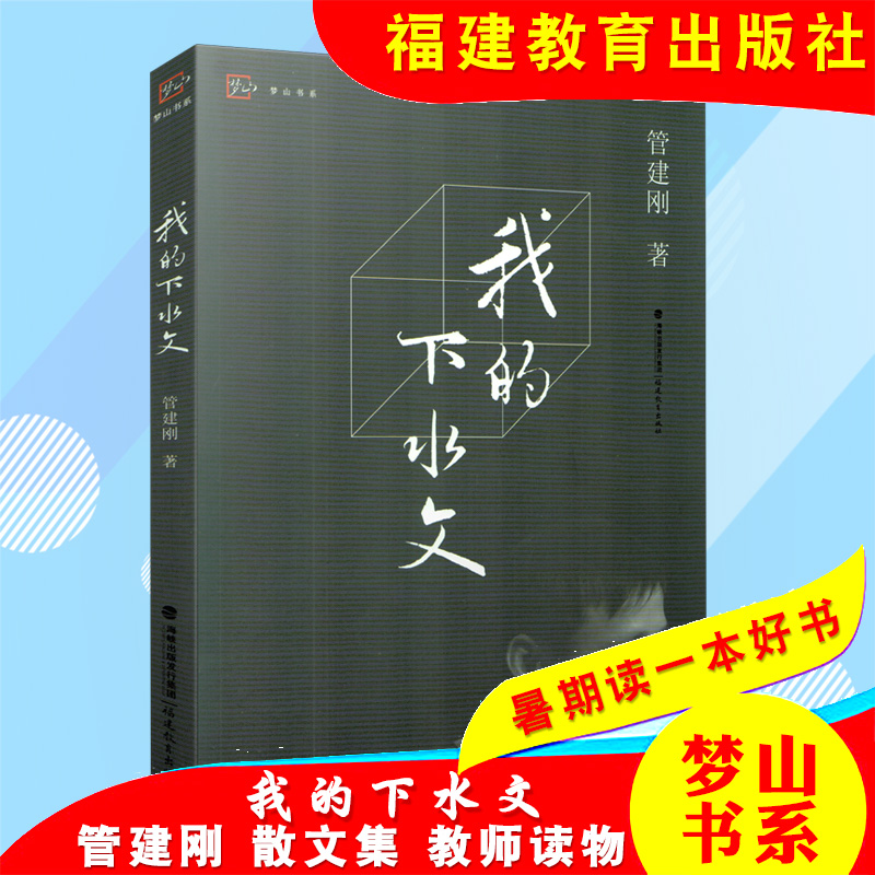 梦山书系 我的下水文 管建刚 散文集 管建刚作文教学系列 小学语文教师用书 福建教育出版社 管建刚作文教学