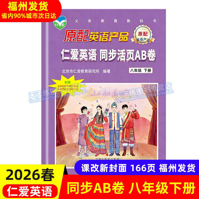 仁爱英语八年级同步活页AB卷