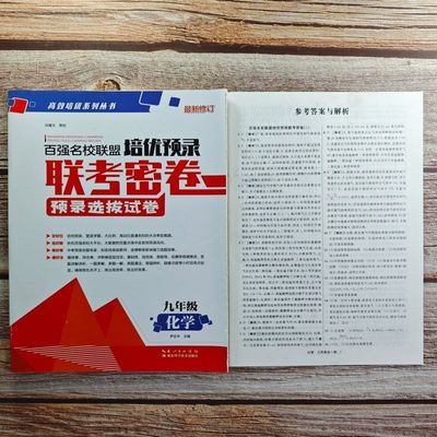 2024百强名校联盟培优预录 联考密卷 化学九年级上册 初三上册化学练习复习资料辅导 全国各地市初中必刷题