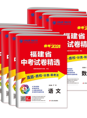 2026春雨福建省中考试卷精选 语文数学英语物理化学政治历史八年级小中考生物地理 福建中考真题卷专项分类特训8年级会考复习资料