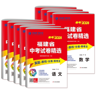备考2026 福建省中考试卷精选 语文数学英语物理化学政治历史生物地理 春雨福建中考真题试卷专项分类特训八年级生地会考复习资料
