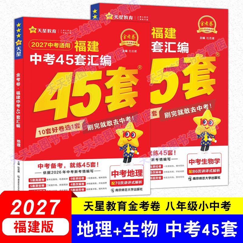 【天星教育金考卷八年级小中考 地理+生物】2027福建中考45套汇编 历年真题试卷预测卷 初中初2初二8年级会考复习资料题库练习题书图片