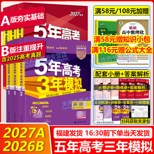 备考202653高考总复习A版+B版
