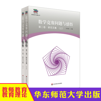 数学竞赛问题与感悟 第二卷 研究文集 上下2册 新星数学竞赛丛书 高联赛 走向IMO 正版 华东师范大学出版社