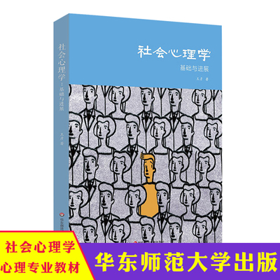 华东 社会心理学 基础与进展 王彦 教育理论 正版图书 华东师范大学出版社 有助于更好地理解和适应社会世界 心理学书籍