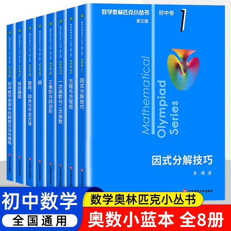 数学奥林匹克小丛书 初中卷第三版 全套8册解题方式因式分解技巧 小蓝本 华东 七八九年级初一数学思维训练题库奥林匹克数学竞赛