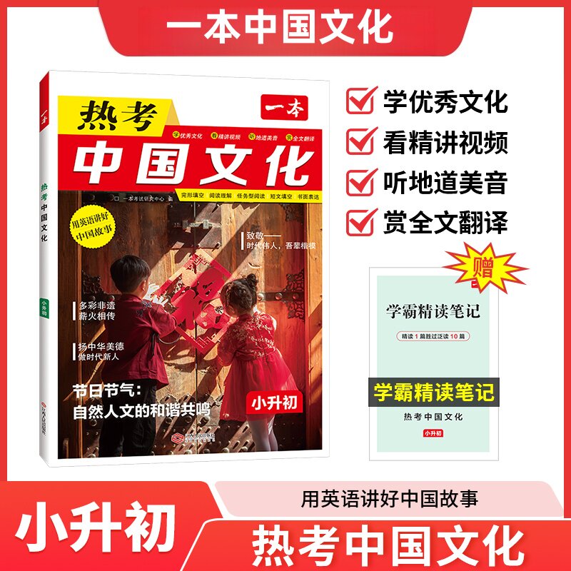 2025一本 热考中国文化 小升初 用英语讲好中国故事 中华传统文化英语绘本 小学升初中完形填空与阅读理解训练题