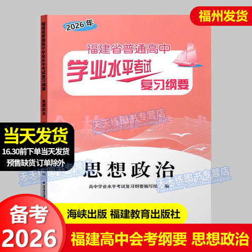 正版 2026福建省普通高中学业水平考试复习纲要 思想政治 福建省复习纲要 高二会考复习辅导资料书 福建教育出版社 海峡出版