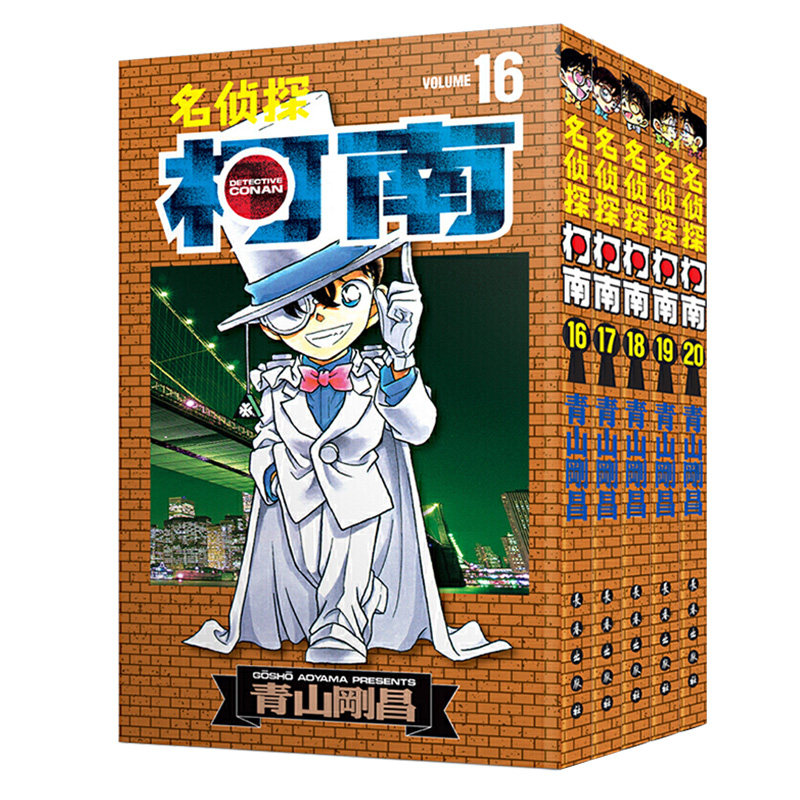 名侦探柯南漫画书第二辑16-20 日本漫画悬疑推理小说学生漫画书儿童