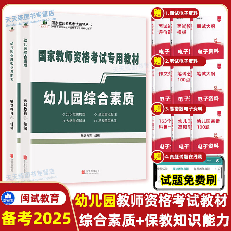 备考2025 国家教师资格考试专用教材 幼儿园综合素质+保教知识与能力 教师资格证书考试用书 2024历年真题闽试教育教材大纲