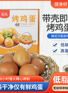 无添加韩式汗蒸烤鸡蛋带壳高蛋白质健身早餐即食零食小吃脂代餐