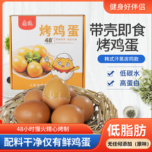 无添加韩式汗蒸烤鸡蛋带壳高蛋白质健身早餐即食零食小吃脂代餐