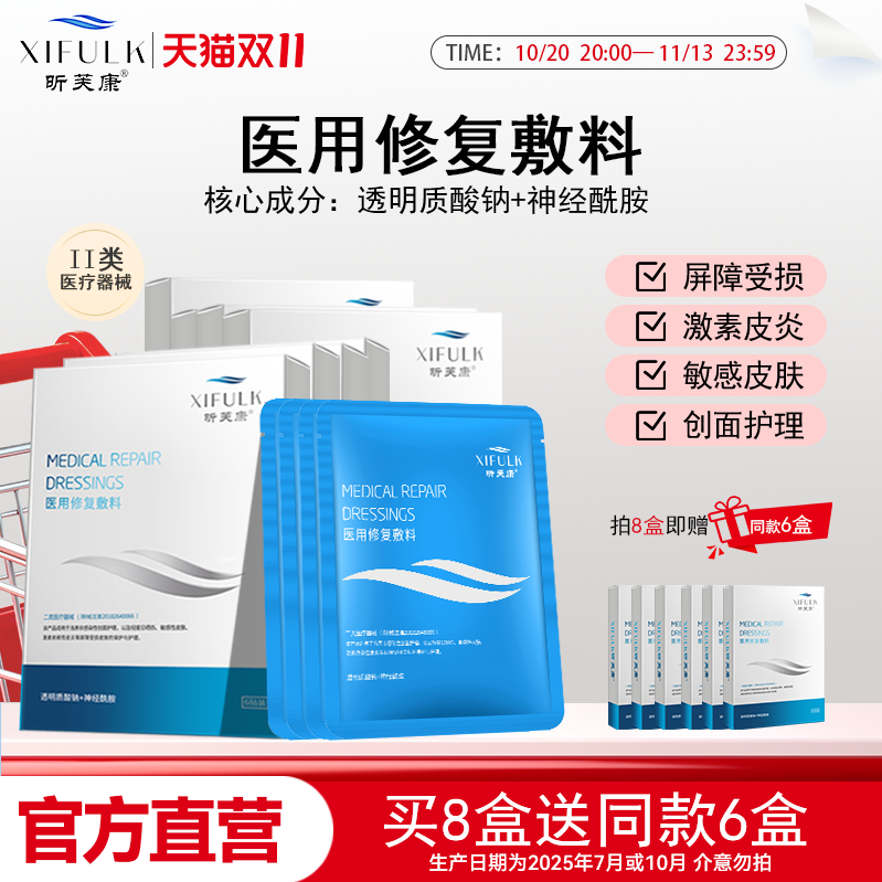 昕芙康医用敷料冷敷贴敏感肌肤 激素皮炎护理 非面膜