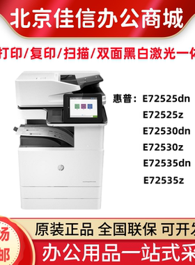 HP惠普E72525dn 72530dn 72535dn z打印机A3黑白激光双面复印扫描