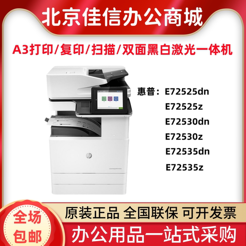 惠普E72525dnE72530dn/A3复印机