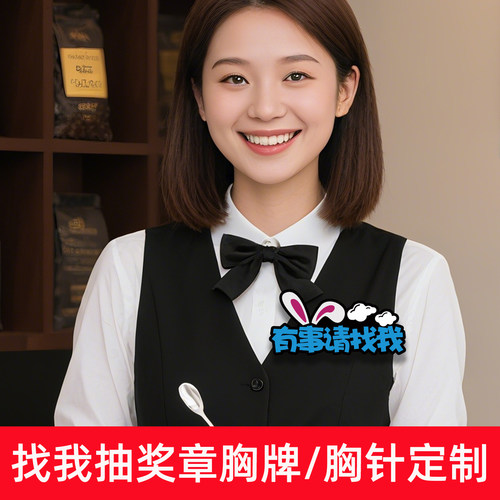 有事找我定制胸牌工作人员盖章找