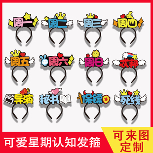 趣味课堂教学教具幼儿园星期认知发箍定制教师上课用品周一头饰
