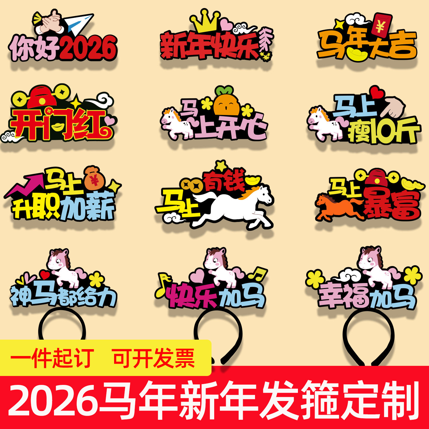 2026新年马年发箍定制公司学校幼儿园活动过年头箍发饰卡表演道具